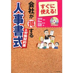 すぐに使える!会社が得する人事書式&労働契約書 [単行本]