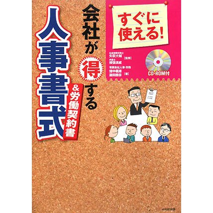 すぐに使える!会社が得する人事書式&労働契約書 [単行本]