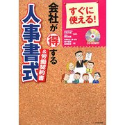 すぐに使える!会社が得する人事書式&労働契約書 [単行本]