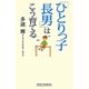 「ひとりっ子長男」はこう育てる(新講社ワイド新書) [新書]