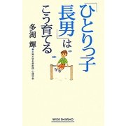 「ひとりっ子長男」はこう育てる(新講社ワイド新書) [新書]