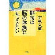 俳句は「脳の体操」にちょうどいい [単行本]