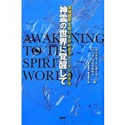 神霊の世界に覚醒して [単行本]