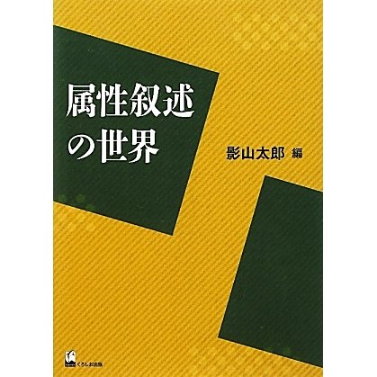 属性叙述の世界 [単行本]