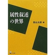 属性叙述の世界 [単行本]