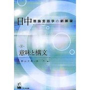 日中理論言語学の新展望〈2〉意味と構文 [単行本]