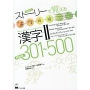 ストーリーで覚える漢字 2 英語・インドネシア語・タイ語・ベ [単行本]