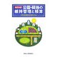 公園・緑地の維持管理と積算 改訂4版 [単行本]