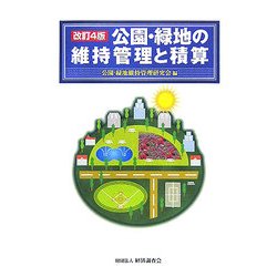 公園・緑地の維持管理と積算 改訂4版 [単行本]