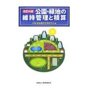 公園・緑地の維持管理と積算 改訂4版 [単行本]