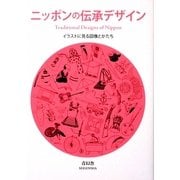 ニッポンの伝承デザイン―イラストにみる図像とかたち [単行本]