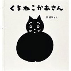 くろねこかあさん(幼児絵本シリーズ) [絵本]