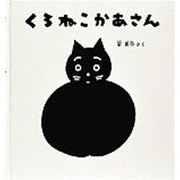 くろねこかあさん(幼児絵本シリーズ) [絵本]