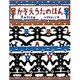 かぞえうたのほん(日本傑作絵本シリーズ) [絵本]