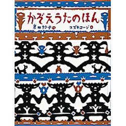 かぞえうたのほん(日本傑作絵本シリーズ) [絵本]