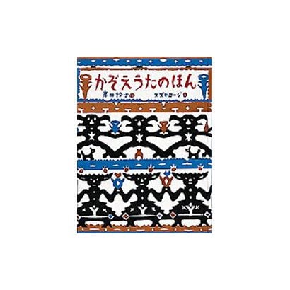 かぞえうたのほん(日本傑作絵本シリーズ) [絵本]