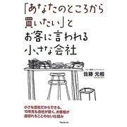 「あなたのところから買いたい」とお客に言われる小さな会社 [単行本]