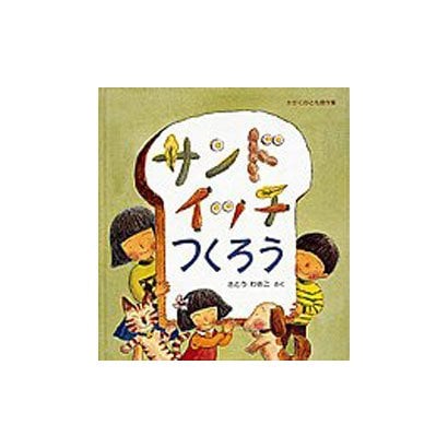 サンドイッチつくろう(かがくのとも傑作集) [絵本]