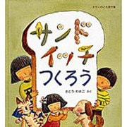 サンドイッチつくろう(かがくのとも傑作集) [絵本]
