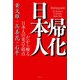 帰化日本人―だから解る日本人の美点・弱点 [単行本]