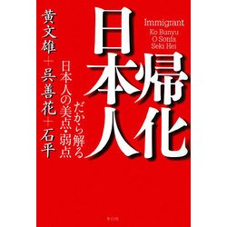 帰化日本人―だから解る日本人の美点・弱点 [単行本]