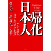 帰化日本人―だから解る日本人の美点・弱点 [単行本]