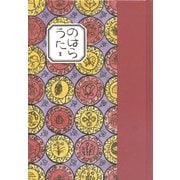 のはらうた　I（詩集） [単行本]