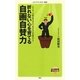 折れない心を育てる自画自賛力―1日5分。「自画自賛日誌」が、あなたの心を強化する!(メディアファクトリー新書) [新書]