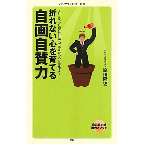 折れない心を育てる自画自賛力―1日5分。「自画自賛日誌」が、あなたの心を強化する!(メディアファクトリー新書) [新書]