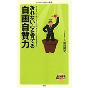 折れない心を育てる自画自賛力―1日5分。「自画自賛日誌」が、あなたの心を強化する!(メディアファクトリー新書) [新書]