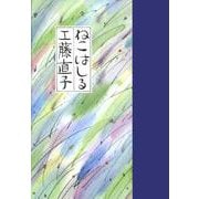 ねこはしる [単行本]