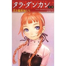 タラ・ダンカン〈1〉若き魔術師たち〈上〉―YA版 [新書]