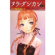 タラ・ダンカン〈1〉若き魔術師たち〈上〉―YA版 [新書]