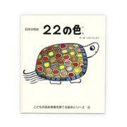 22の色―日本の色彩(こどもの色彩感覚を育てる絵本シリーズ) [絵本]