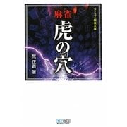 麻雀虎の穴(マイコミ麻雀文庫) [単行本]