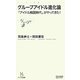 グループアイドル進化論―「アイドル戦国時代」がやってきた!(マイコミ新書) [新書]