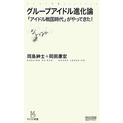 グループアイドル進化論―「アイドル戦国時代」がやってきた!(マイコミ新書) [新書]