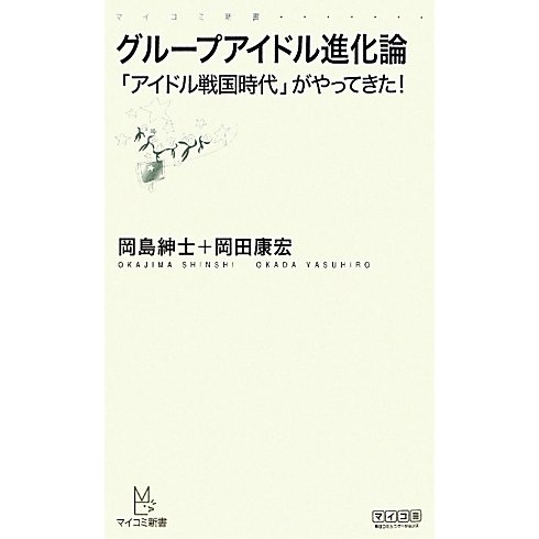 グループアイドル進化論―「アイドル戦国時代」がやってきた!(マイコミ新書) [新書]