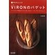 VIRONのバゲット―ハードパンで作るサンドイッチ、タルティーヌ、ブランチメニュー(家庭で焼けるシェフの味) [単行本]