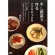干し野菜で作る小さなおつまみ―おいしさ凝縮!切って干すだけ。旨みがギュッ。冷凍保存もできるからすぐ作れる。 [単行本]