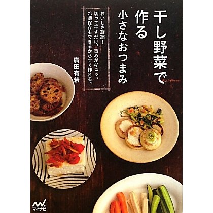 干し野菜で作る小さなおつまみ―おいしさ凝縮!切って干すだけ。旨みがギュッ。冷凍保存もできるからすぐ作れる。 [単行本]