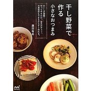 干し野菜で作る小さなおつまみ―おいしさ凝縮!切って干すだけ。旨みがギュッ。冷凍保存もできるからすぐ作れる。 [単行本]