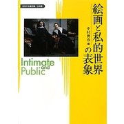 絵画と私的世界の表象(変容する親密圏・公共圏〈3〉) [全集叢書]