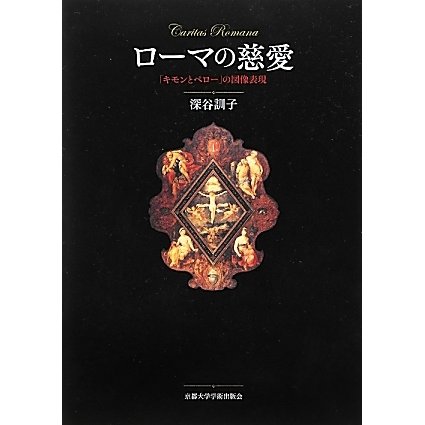 ローマの慈愛―「キモンとペロー」の図像表現 [単行本]