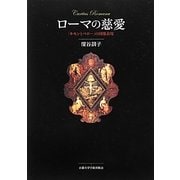 ローマの慈愛―「キモンとペロー」の図像表現 [単行本]