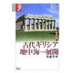 古代ギリシア 地中海への展開―諸文明の起源〈7〉(学術選書) [全集叢書]
