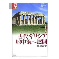古代ギリシア 地中海への展開―諸文明の起源〈7〉(学術選書) [全集叢書]