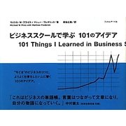 ビジネススクールで学ぶ101のアイデア [単行本]