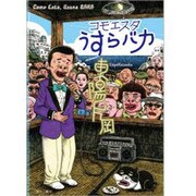 コモエスタうすらバカ [コミック]