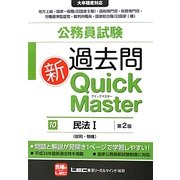公務員試験過去問新クイックマスター 民法〈1〉 第2版 [全集叢書]